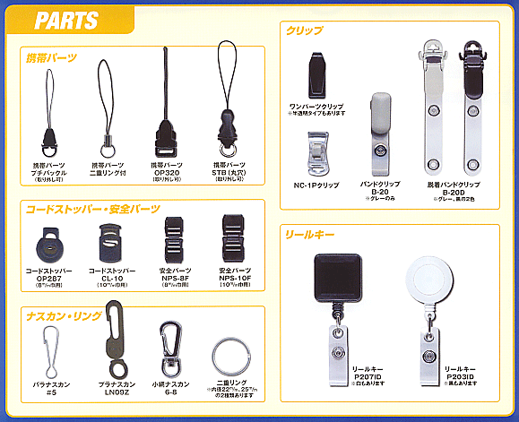 各種パーツ