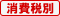 消費税別