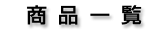 �G�R�o�b�O���i�ꗗ