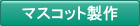 �}�X�R�b�g����