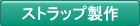 �X�g���b�v����