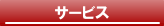 �T�[�r�X