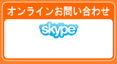�I�����C�����₢���킹�B�X�J�C�v�B