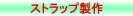 �X�g���b�v����