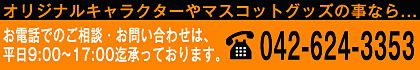 �d�b�ԍ� 042-624-3353