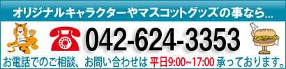 �d�b�ԍ� 042-624-3353