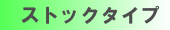 �X�g�b�N�^�C�v