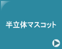 �����̃}�X�R�b�g
