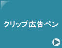 �N���b�N�L���y��