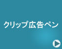 �N���b�N�L���y��