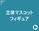 ���̃}�X�R�b�g