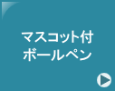 ���̃}�X�R�b�g�L�����N�^�[�t���{�[���y��