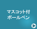 ���̃}�X�R�b�g�L�����N�^�[�t���{�[���y��