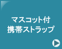 ���̃}�X�R�b�g�L�����N�^�[�t���g�уX�g���b�v