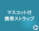 ���̃}�X�R�b�g�L�����N�^�[�t���g�уX�g���b�v