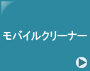 ���o�C���N���[�i�[