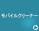���o�C���N���[�i�[