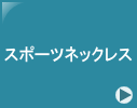 �X�|�[�c�l�b�N���X