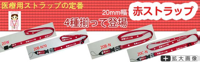 医療用ストラップの定番。20mm幅赤ネックストラップ。