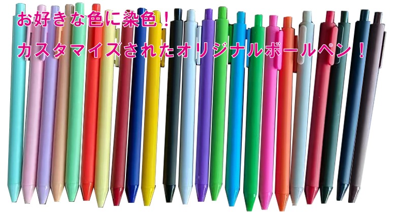 お好きな色に染色!カスタマイズされたオリジナルボールペン