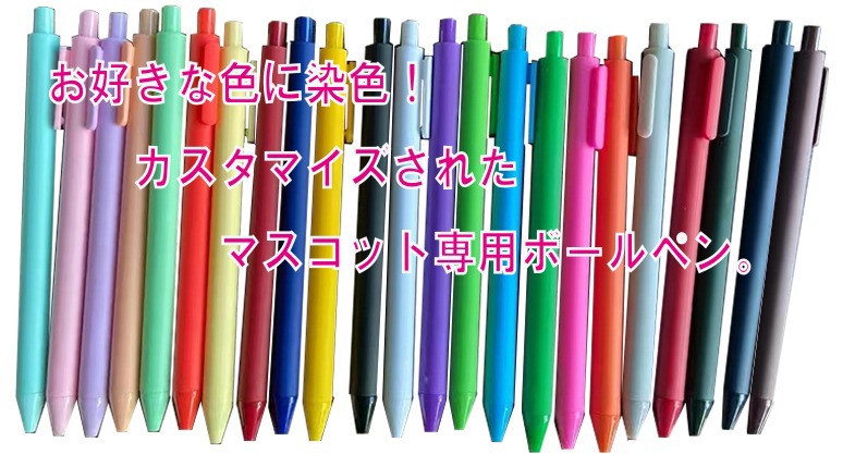 お好きな色に染色!カスタマイズされたオリジナルボールペン