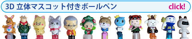 ３D立体マスコット付きボールペン