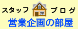 ブログ・営業企画の部屋