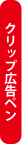 クリップ広告ペン