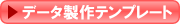 データ製作用テンプレート