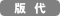 版代