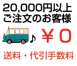 全国、送料、代引き手数料、振込手数料０円。無料