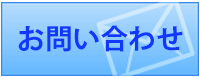 電話・FAX・お問い合わせフォーム。