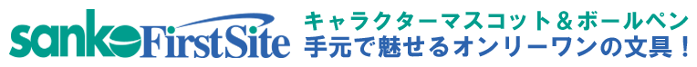名入れからオリジナルグッズ製作まで~ノベルティ専門サイトSanko First Site
