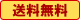 送料無料