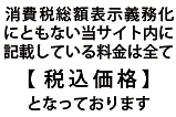 消費税総額表示義務化にともない当サイト内に記載している料金は全て【税込価格】となっております。