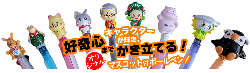 立体マスコット付きボールペン