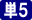 単5