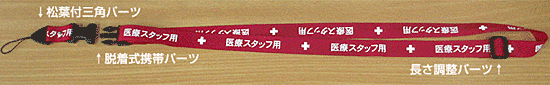 20C-N 長さ調整パーツ付医療スタッフ用ロングストラップ 20ミリ幅／最長800ミリ 先端三角パーツを二重リングに替えることによってPDA用にも対応できます。