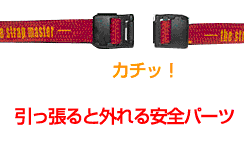 引っ張ると外れる安全パーツ