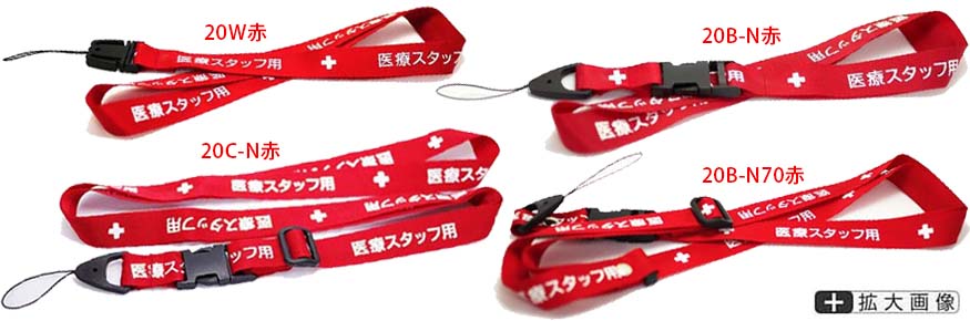 医療用ストラップ各種