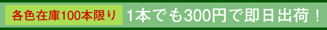 各色在庫100本限り　１本でも３００円で即日出荷！