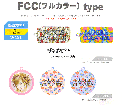 FCC(フルカラー) type 特殊転写プリント加工(FCCプリント)を利用した画期的なモバイルクリーナー！！ オリジナルフルカラー名入れOK！