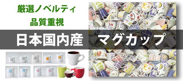 厳選ノベルティ・品質重視・日本国内産マグカップ