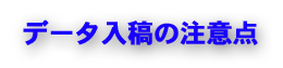 データ入稿の注意点