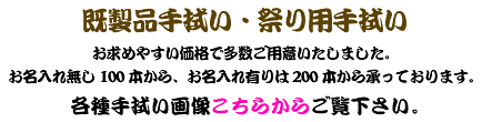 既製品・祭り用手拭い お求めやすい価格で多数ご用意いたしました。お名入れ梨100本から、お名入れ有りは200本から承っております。 各種手拭い画像こちらからご覧下さい。