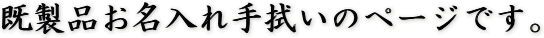 既製品お名入れ手拭いのページです。